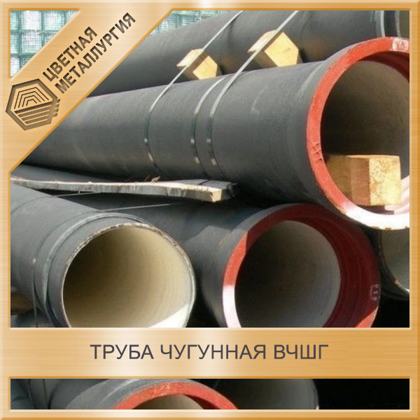 Труба чугунная ВЧШГ ВРС Ду-300 . Купить в Екатеринбурге от ПКФ ЦМ